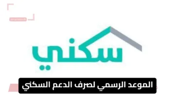 الموعد الرسمي لصرف الدعم السكني في المملكة لشهر يونيو 2025