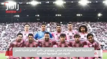 التشكيلة النارية لمباراة إنتر ميامي وبورتو في كأس العالم للأندية تُشعل الأجواء قبل المواجهة المرتقبة
