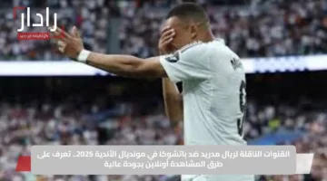 القنوات الناقلة لريال مدريد ضد باتشوكا في مونديال الأندية 2025.. تعرف على طرق المشاهدة أونلاين بجودة عالية