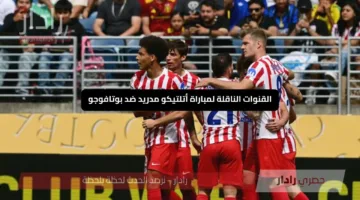 «تابعها ببلاش» القنوات الناقلة لمباراة أتلتيكو مدريد ضد بوتافوجو تعرف على الموعد والتفاصيل الحصرية اليوم