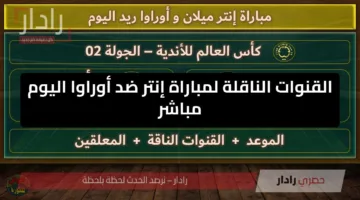 قمة كروية.. القنوات الناقلة لمباراة إنتر ضد أوراوا اليوم في كأس العالم للأندية 2025