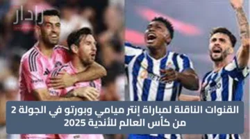 ميسى يقوم الهجوم.. القنوات الناقلة لمباراة إنتر ميامي وبورتو في الجولة 2 من كأس العالم للأندية 2025