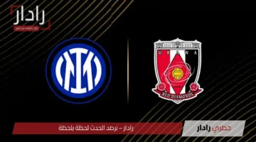 “Inter milan vs Urawa Red”.. القنوات الناقلة لمباراة إنتر ميلان وأوراوا ريد دياموندز في كأس العالم للأندية 2025
