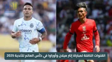 “inter vs orawa” القنوات الناقلة لمباراة إنتر ميلان وأوراوا في كأس العالم للأندية 2025 عبر DAZN