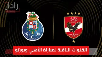 «متابعة مجانية» القنوات المفتوحة الناقلة لمباراة الأهلي وبورتو في كأس العالم للأندية 2025