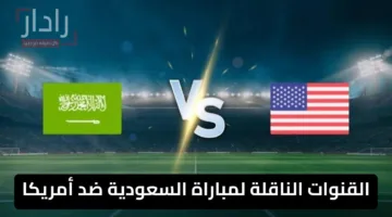 القنوات الناقلة لمباراة السعودية ضد أمريكا في كأس الكونكاكاف 2025 في الكأس الذهبية