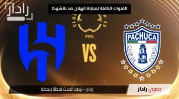 “مجانية لا تفوتها”.. القنوات الناقلة لمباراة الهلال ضد باتشوكا تذيعها بجودة عالية لعشاق كرة القدم حول العالم