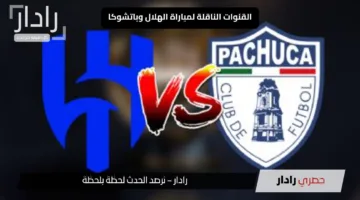 «تفاصيل حصرية» القنوات الناقلة لمباراة الهلال وباتشوكا في كأس العالم للأندية 2025 هل الزعيم يتأهل؟