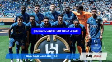 القنوات المجانية الناقلة لمباراة الهلال السعودي ضد سالزبورج Al Hilal vs Salzburg اليوم في كأس العالم للأندية 2025