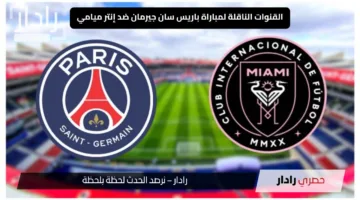 “psg vs inter miami” القنوات الناقلة لمباراة باريس سان جيرمان ضد إنتر ميامي اليوم