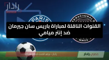 «الآن».. تردد قناة DAZN الناقلة لمباراة PSG vs Inter Miami اليوم في كأس العالم للأندية 2025