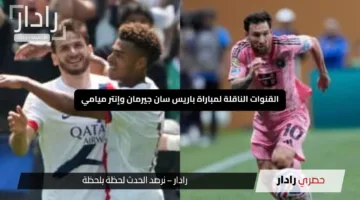 بعد تقدم بي اس جي ضد إنتر ميامي 3-0.. القنوات الناقلة لمباراة باريس سان جيرمان وإنتر ميامي تكشف عن مفاجآت اليوم