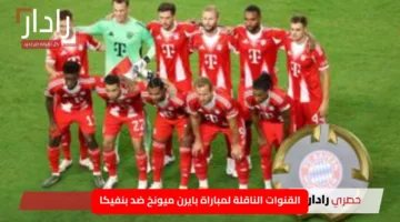 «مواجهة نارية» القنوات الناقلة لمباراة بايرن ميونخ ضد بنفيكا تعرف على كيفية المشاهدة مباشرة الآن