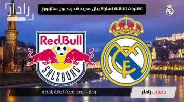 متعة بلا حدود.. القنوات الناقلة لمباراة ريال مدريد ضد ريد بول سالزبورغ تنتظركم في مواجهة حاسمة للصدارة