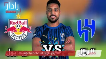 “جارية الان”.. القنوات الناقلة لمباراة الهلال وريد بول سالزبورج فى كاس العالم للاندية 2025