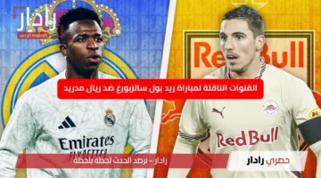 الآن: تردد قناة Dazn الناقلة لمباراة Real Madrid vs Salzburg في كأس العالم للأندية 2025