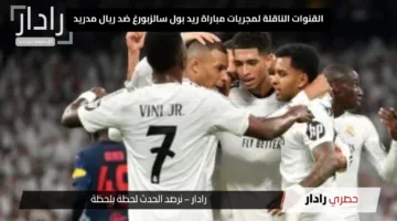 «إثارة كبيرة» القنوات الناقلة لمجريات مباراة ريد بول سالزبورغ ضد ريال مدريد هل يضمن الملكي الصدارة اليوم؟