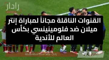 القنوات الناقلة لمباراة Inter Milan vs Fluminense في كأس العالم للأندية 2025.. الموعد والترددات والمعلقون