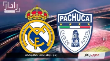 صراع الريال ضد باتشوكا الليلة.. القنوات الناقله لمباراه ريال مدريد ضد باتشوكا اليوم تكشف عن مفاجآت مجانية لعشاق كرة القدم