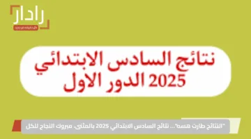 “النتائج طارت هسه”… نتائج السادس الابتدائي 2025 بالمثنى، مبروك النجاح للكل