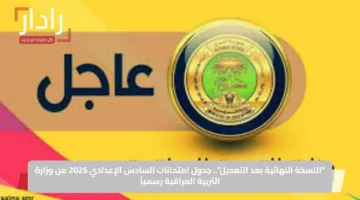 “النسخة النهائية بعد التعديل”.. جدول امتحانات السادس الإعدادي 2025 من وزارة التربية العراقية رسمياً
