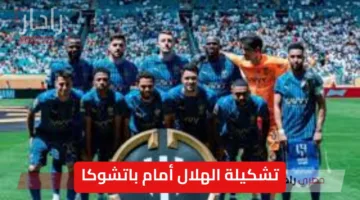 «مفاجأة قوية» تشكيلة الهلال أمام باتشوكا تثير حماس الجماهير قبل المواجهة الحاسمة
