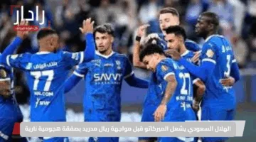 الهلال السعودي يشعل الميركاتو قبل مواجهة ريال مدريد بصفقة هجومية نارية