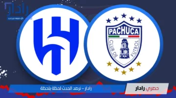 “ماتش مولع al hilal vs pachuca”.. مباراة الهلال ضد باتشوكا في لقاء مصيري للتأهل إلى دور الـ16
