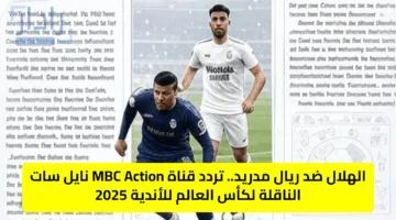 الهلال ضد ريال مدريد.. تردد قناة MBC Action نايل سات الناقلة لكأس العالم للأندية 2025