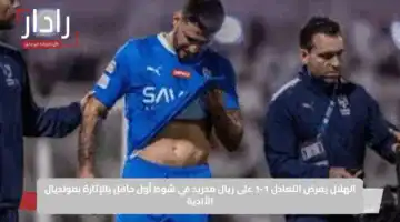 الهلال يفرض التعادل 1-1 على ريال مدريد في شوط أول حافل بالإثارة بمونديال الأندية