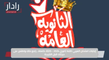 إجابات امتحان العربي تالتة ثانوي 2024 – 2025 كاملة.. راجع حلك واطمن على درجتك قبل النتيجة