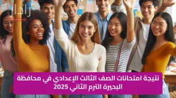 “اعرف مجموعك” نتيجة امتحانات الصف الثالث الإعدادي في محافظة البحيرة الترم الثاني 2025