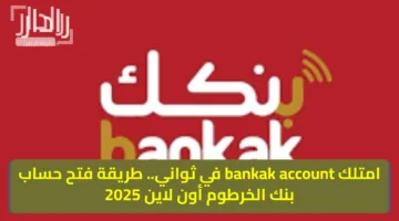 امتلك bankak account في ثواني.. طريقة فتح حساب بنك الخرطوم أون لاين 2025