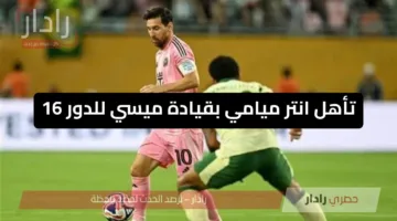 “تاهل ميسي للدور 16”.. ملخص ونتيجة مباراة انتر ميامي وبالميراس اليوم في كأس العالم للأندية Inter Miami vs Palmeiras