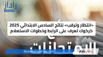 «انتظار وترقب» نتائج السادس الابتدائي 2025 كركوك تعرف على الرابط وخطوات الاستعلام