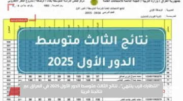 “انتظارك قرب ينتهي”.. نتائج الثالث متوسط الدور الأول 2025 في العراق عبر نتائجنا قريبًا