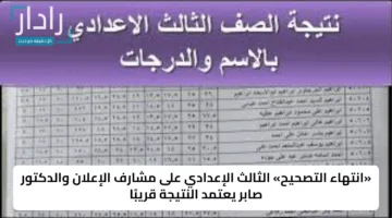 «انتهاء التصحيح» الثالث الإعدادي على مشارف الإعلان والدكتور صابر يعتمد النتيجة قريبًا