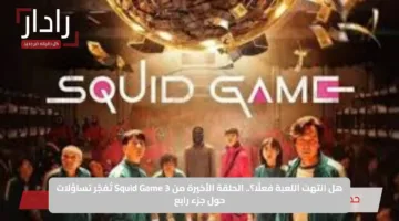 هل انتهت اللعبة فعلًا؟.. الحلقة الأخيرة من Squid Game 3 تُفجّر تساؤلات حول جزء رابع