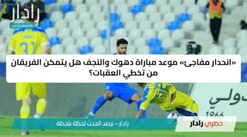«انحدار مفاجئ» موعد مباراة دهوك والنجف هل يتمكن الفريقان من تخطي العقبات؟