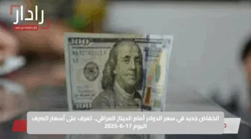 انخفاض جديد في سعر الدولار أمام الدينار العراقي.. تعرف على أسعار الصرف اليوم 17-6-2025