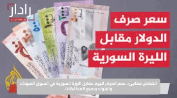 انخفاض مفاجئ.. سعر الدولار اليوم مقابل الليرة السورية في السوق السوداء والبنوك بجميع المحافظات