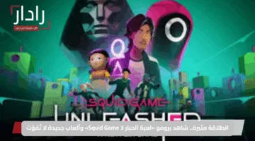 انطلاقة مثيرة.. شاهد برومو «لعبة الحبار 3 Squid Game» وألعاب جديدة لا تُفوّت
