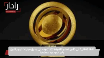 انطلاقة نارية في كأس العالم للأندية 2025: تعرف على جدول مباريات اليوم الأول وأبرز المواعيد المنتظرة