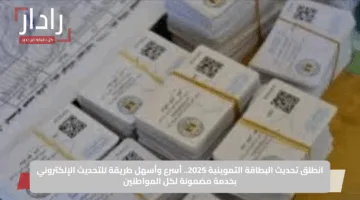 انطلق تحديث البطاقة التموينية 2025.. أسرع وأسهل طريقة للتحديث الإلكتروني بخدمة مضمونة لكل المواطنين