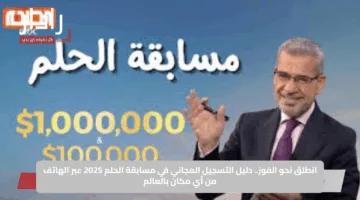 انطلق نحو الفوز.. دليل التسجيل المجاني في مسابقة الحلم 2025 عبر الهاتف من أي مكان بالعالم