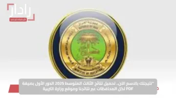 “نتيجتك بالاسم الآن”.. تحميل نتائج الثالث المتوسط 2025 الدور الأول بصيغة PDF لكل المحافظات عبر نتائجنا وموقع وزارة التربية