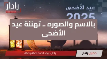 باسمك وصورتك .. طريقة تصميم بطاقات تهنئة عيد الأضحى المبارك 2025 وأرسلها الآن لأحبابك وأصدقائك