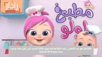 بالتزامن مع عيد الأضحى.. تردد قناة وناسة بيبي 2025 الجديد على نايل سات وعرب سات بجودة HD ممتعة