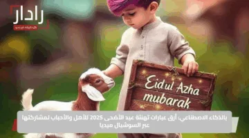 بالذكاء الاصطناعي: أرق عبارات تهنئة عيد الأضحى 2025 للأهل والأحباب لمشاركتها عبر السوشيال ميديا