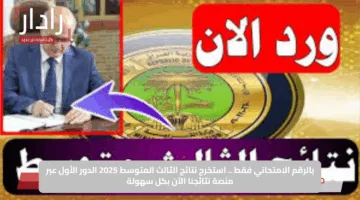 بالرقم الامتحاني فقط .. استخرج نتائج الثالث المتوسط 2025 الدور الأول عبر منصة نتائجنا الآن بكل سهولة